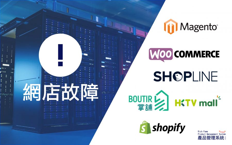 網店平台-電商-Shopify-Shopline-WooCommerce-Boutir-HKTVmall-Magento