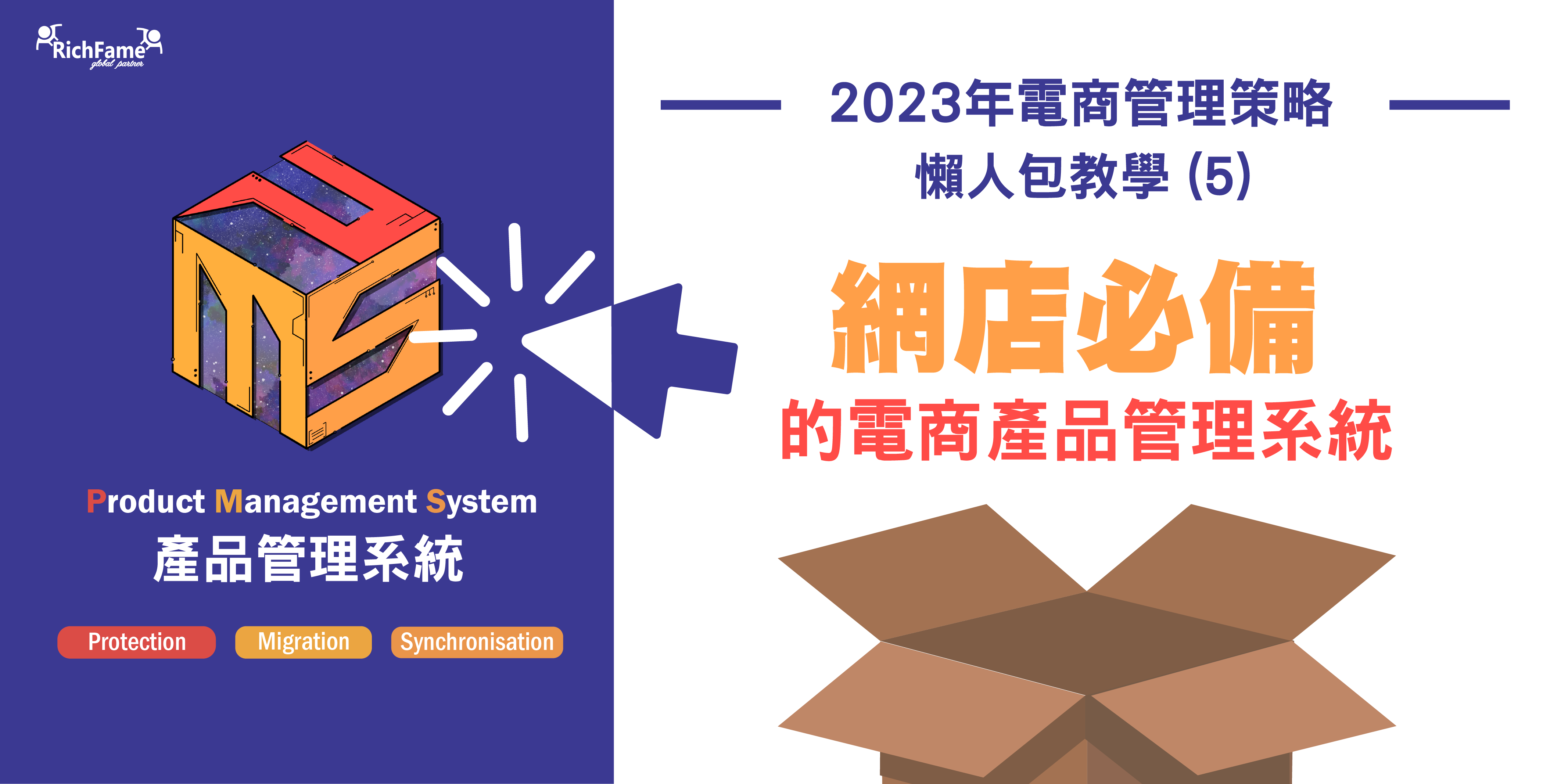 【2023年電商管理策略】 懶人包教學 (5) — 網店必備的電商產品管理系統 I 限時免費登記