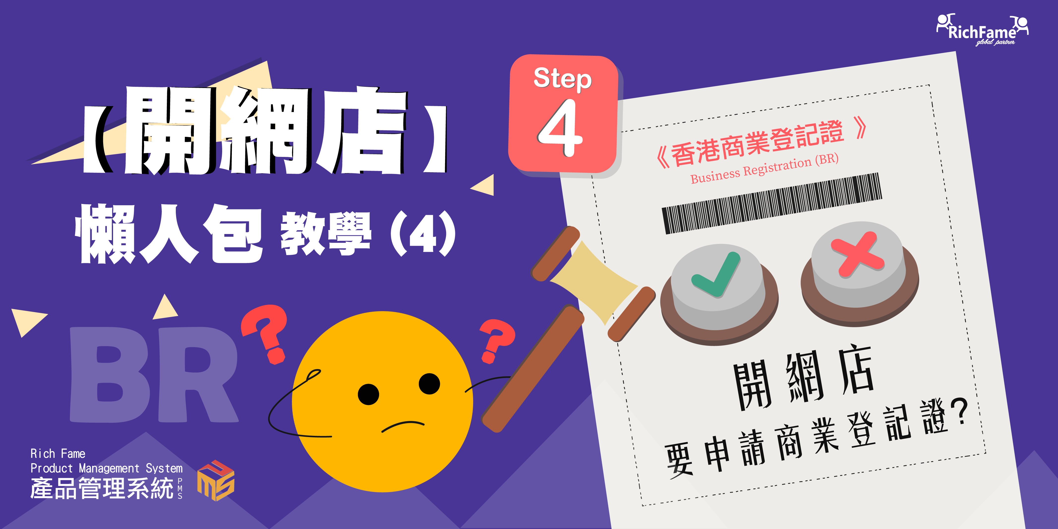 【2023開網店】懶人包教學 (4) — 開網店要商業登記？l 附申請流程