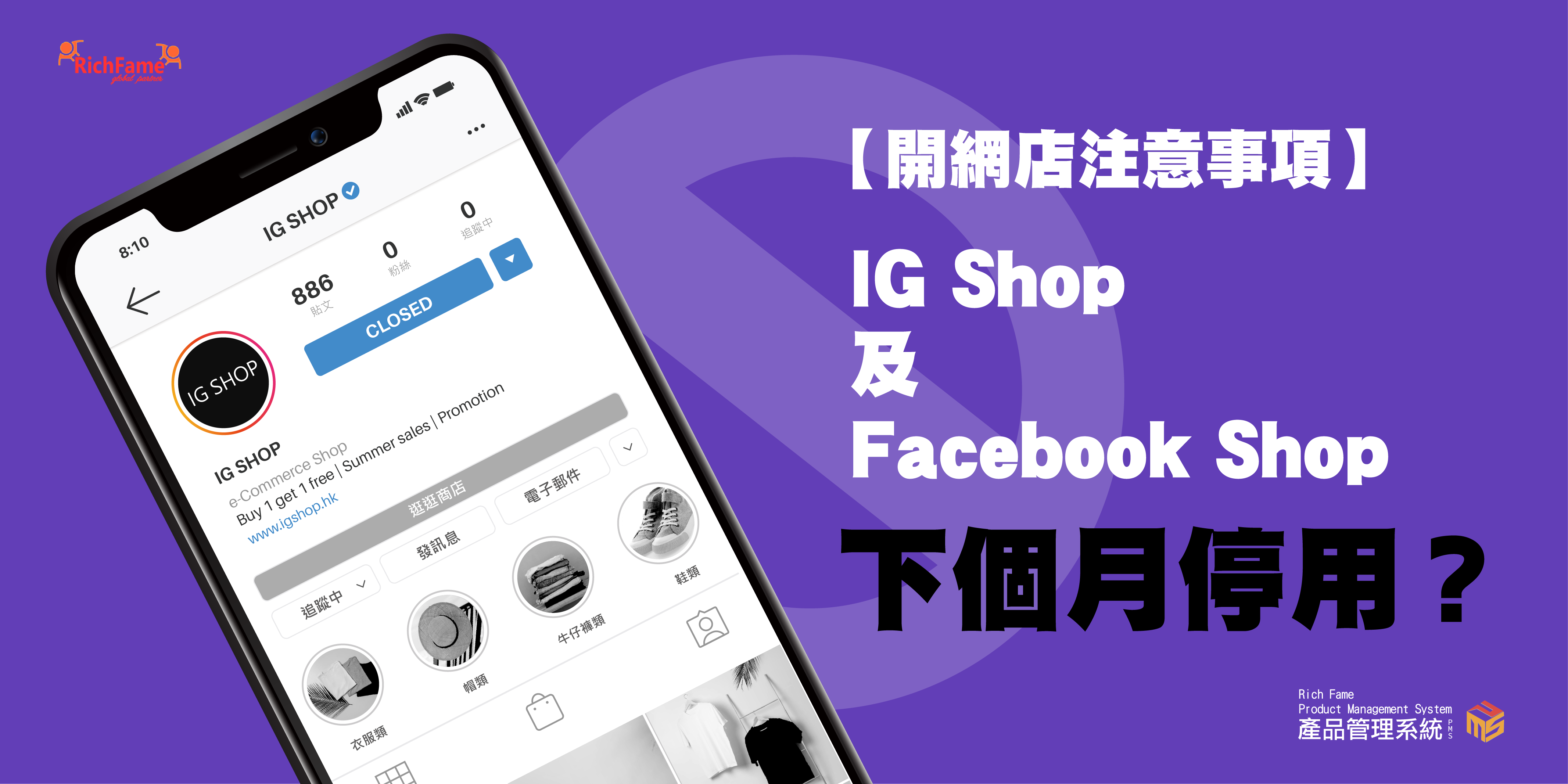 【開網店注意事項】IG Shop 及 Facebook Shop 下個月停用？